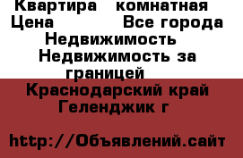 Квартира 2 комнатная › Цена ­ 6 000 - Все города Недвижимость » Недвижимость за границей   . Краснодарский край,Геленджик г.